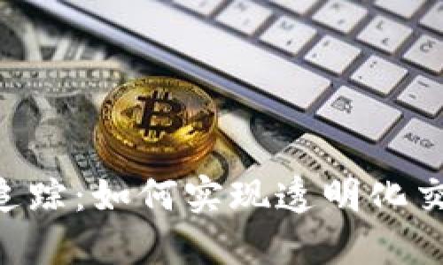 Tokenim地址追踪：如何实现透明化交易与资产追溯