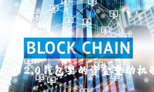 Tokenim 2.0钱包里的资金变动机制解析