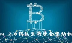 Tokenim 2.0钱包里的资金变动机制解析