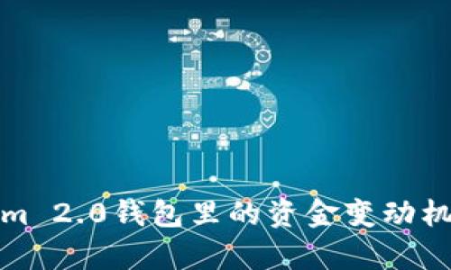 Tokenim 2.0钱包里的资金变动机制解析