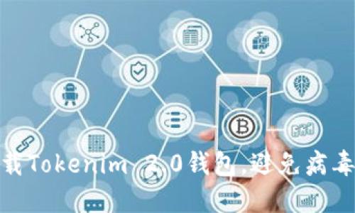 如何安全下载Tokenim 2.0钱包，避免病毒和安全风险