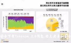 如何安全下载Tokenim 2.0钱包，避免病毒和安全风险