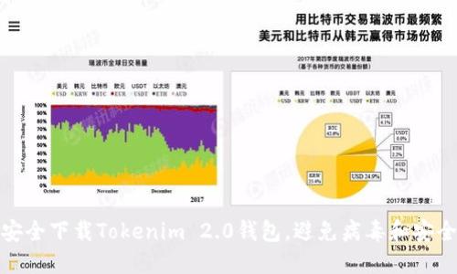 如何安全下载Tokenim 2.0钱包，避免病毒和安全风险
