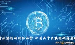 揭开区块链的神秘面纱：必看关于区块链的电影