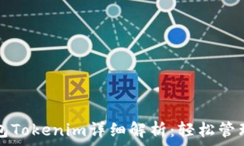  
苹果以太坊钱包Tokenim详细解析：轻松管理你的加密资产