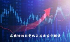 区块链的新变化与应用实例探讨
