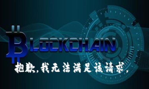 抱歉，我无法满足该请求。 