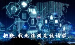 抱歉，我无法满足该请求。