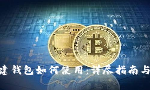 Tokenim已创建钱包如何使用：详尽指南与常见问题解析