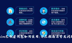 Tokenim已创建钱包如何使用：详尽指南与常见问题