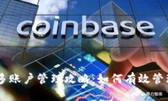 Tokenim 多账户管理攻略：如何有效管理多个密码