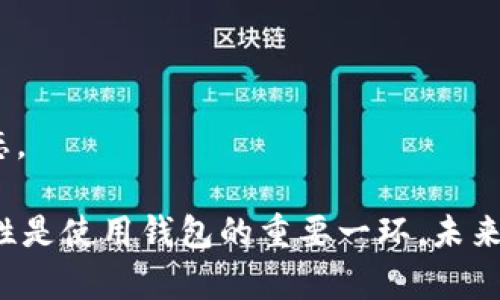    如何在TokenIM 2.0上领取各种加密货币？  / 

 guanjianci  TokenIM 2.0, 加密货币, 领取  /guanjianci 

随着区块链技术的不断发展，加密货币的种类日益丰富，用户对如何获取这些数字资产的需求也在增加。TokenIM 2.0是一款为用户提供方便和多样化服务的加密货币钱包。在TokenIM 2.0上，用户可以轻松领取多种加密资产，可以包含一些主流币种和新兴项目。本文将深入探讨在TokenIM 2.0上可以领取哪些币种，以及如何有效地使用这个平台来获得更多的加密货币。

TokenIM 2.0简介
TokenIM 2.0是一款功能强大的数字货币钱包，旨在为用户提供方便的加密货币管理及交易体验。它支持多种类数字资产，不仅让用户能够存储和管理自己的资产，还提供了便捷的服务，使得用户可以快速获取新币、参与项目等。随着其用户基础的扩大，TokenIM 2.0也成为各种加密项目的参与者和领取奖励的重要平台。

在TokenIM 2.0上可以领取的币种
在TokenIM 2.0上，用户可以领取多种主流和新兴的加密货币，其中包括但不限于以下几种：
ul
  listrong比特币 (BTC)：/strong 作为全球第一种加密货币，比特币在TokenIM 2.0上提供了多种形式的领取策略，用户可以通过空投或者参与项目获取 BTC。/li
  listrong以太坊 (ETH)：/strong 以太坊是第二大市值的加密货币，用户可以通过质押或参与以太坊生态系统上的项目获得 ETH。/li
  listrong莱特币 (LTC)：/strong 莱特币的快速交易能力使其在TokenIM 2.0上获得了一定的关注，获取方式同样包括空投等。/li
  listrongUSDT (Tether)：/strong作为最常用的稳定币，USDT在TokenIM 2.0上的市场也非常活跃，用户可以通过平台活动获得奖励。/li
  listrong新兴代币： /strong TokenIM 2.0还支持许多新兴项目代币的领取，比如 DeFi 领域的新币、NFT 项目的代币等。/li
/ul

如何在TokenIM 2.0上领取币种
用户在TokenIM 2.0上领取币种并不复杂，通常可以通过以下几种方式进行：
ul
  listrong注册和验证账户：/strong 用户需要下载TokenIM 2.0钱包应用程序，完成注册，并进行身份验证，以便获得更多的领取权限。/li
  listrong参与活动：/strong TokenIM 2.0经常举办各种活动，用户可以通过参与这些活动，比如社区互动、推广等方式，领取奖励。/li
  listrong质押和投资：/strong 在某些情况下，用户可以选择质押一定数量的数字货币来获得额外的收益，包括安置新币的机会。/li
  listrong关注空投信息：/strong TokenIM 2.0会定期发布空投信息，用户可以通过关注这些信息来快速获取新币。/li
/ul

如何确保领取的安全性?
加密货币市场虽然充满机遇，但同时也伴随着风险。为了确保在TokenIM 2.0上领取币种的安全性，用户需要注意以下几点：
ul
  listrong启用双重身份验证：/strong 为了保护账户安全，用户应开启双重身份验证，增加额外的安全层。/li
  listrong保持软件更新：/strong 确保TokenIM 2.0钱包应用是最新版本，以获得最新的安全补丁和功能。/li
  listrong验证项目可靠性：/strong 在参与新项目或空投之前，一定要进行详细的调查与验证，确保其可信度。/li
  listrong管理私钥：/strong 用户应妥善管理自己的私钥，避免泄露，提高账户安全性。/li
/ul

TokenIM 2.0 未来的发展趋势
TokenIM 2.0作为一个加密货币钱包，未来有着广阔的发展前景。其可能的走势包括：
ul
  listrong不断扩展支持的币种：/strong 随着新兴项目的不断推出，TokenIM 2.0可能会逐步增加支持的币种，满足用户的需求。/li
  listrong智能合约功能的增强：/strong 为了增强用户体验，TokenIM 2.0可能会引入更多智能合约相关功能，让用户获得更丰富的服务。/li
  listrong社区参与度的提升：/strong TokenIM 2.0将通过增强社区的互动、活动等方式，提高用户的参与感及忠诚度。/li
  listrong全球市场的开拓：/strong 随着全球对加密货币接受度的提高，TokenIM 2.0可能会逐步拓展其国际市场，吸引更多的国际用户。/li
/ul

常见问题解答

h41. 如何注册TokenIM 2.0账户？/h4
在TokenIM 2.0上注册账户的流程相对简单，用户只需下载对应的应用，并按照提示完成必要的信息填写和身份验证。在填完相关信息后，系统通常会发送确认邮件或短信，用户需通过链接进行激活。

h42. TokenIM 2.0支持哪些链？/h4
TokenIM 2.0支持多个区块链网络，用户可以在钱包内管理不同链上的资产。根据其最新版本的更新信息，用户可以查看具体支持的链，以便于多币种管理。

h43. 如何防止TokenIM 2.0上资产丢失？/h4
用户应采取一些基本的安全措施，如定期备份钱包、开启双重身份认证、妥善管理私钥，以及避免在公共网络下使用该钱包等，以降低资产丢失的风险。

h44. TokenIM 2.0是否收费？/h4
TokenIM 2.0通常不收取钱包使用费，但在进行交易或兑换时，可能会产生相关的网络费用，因此用户应仔细阅读相关的收费说明，并进行合理的费用管理。

h45. 如何看到TokenIM 2.0的最新信息和活动？/h4
用户可以通过TokenIM 2.0的官方网站、社交媒体平台以及其应用内的公告区域获取最新的信息和活动促销活动的信息。定期查看这些资源，将使用户更容易把握市场动态。

总之，TokenIM 2.0为用户提供了一个便捷的平台来领取和管理多种加密货币。通过参与活动、进行投资、质押等方式，用户可以有效提高自己的资产，并且保障自身的安全性是使用钱包的重要一环。未来，随着区块链技术的进步和市场的成熟，TokenIM 2.0有望为用户带来更多的机遇和便利。