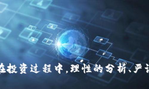 zialti区块链龙头港股股票全面解析：投资者必读/zialti
区块链股票, 港股股票, 投资分析/guanjianci

区块链技术的快速发展使得越来越多的投资者关注相关的股票，尤其是在香港上市的龙头企业。本文将详细分析区块链相关的港股股票，为你提供全面的信息和投资思路。通过对市场的深入解析，以及对相关股票的逐一介绍，帮助你更好地把握港股市场中的投资机会。

区块链行业概述
区块链是一种去中心化的分布式数据库技术，其核心价值在于安全和透明。这种技术最初是支持数字货币（如比特币）的基础，但随着其应用的发展，区块链已经在多个行业中展现出巨大的潜力，包括金融、医疗、物流等。区块链技术的创新和应用正在推动各行各业的转型，从而吸引了大量的资本投入。

为什么投资区块链港股股票
投资区块链相关的港股股票有以下几个优势：
ul
  listrong多样化投资机会：/strong区块链不仅限于数字货币，还包括供应链管理、身份认证、智能合约等多种应用，这让投资者可以选择多种领域的公司进行投资。/li
  listrong市场潜力巨大：/strong随着数字经济的快速发展，区块链技术的需求日益增长，相关股票的市场潜力尤为显著。/li
  listrong政策支持：/strong各国政府对于区块链技术的重视程度不断提升，尤其是在香港，相关政策的支持会进一步促进该行业的发展。/li
/ul

区块链龙头港股股票推荐
在区块链行业中，有几家港股公司凭借自身的技术积累和市场表现，成为了行业的领军者。以下是几只值得关注的区块链龙头港股股票：

h41. 美图公司（1357.HK）/h4
美图公司虽然以社交媒体和美颜应用闻名，但它也在积极探索区块链技术的应用，尤其是在数字货币和NFT领域。该公司的战略布局显示出对区块链未来的重视。

h42. 连连科技（9627.HK）/h4
连连科技是一家提供区块链技术解决方案的高科技公司。它的业务涵盖供应链金融、数字资产管理等多个领域，曾获得多项区块链相关技术的专利。

h43. 香港交易所（0388.HK）/h4
香港交易所不仅是证券市场的中枢，但也在积极研发区块链相关的交易系统。由于其在市场中的话语权，该交易所的动作将对整个行业的发展起到重要的推动作用。

投资区块链股票的风险
虽然区块链领域具有很好的市场前景，但风险也不容小觑。投资者在进行相关投资时，应关注以下几个方面的风险：
ul
  listrong市场波动大：/strong区块链技术仍在发展中，相关股票价格可能出现较大波动。/li
  listrong政策风险：/strong随着技术的快速发展，相关政策和法规也在不断变化，对行业的影响不可忽视。/li
  listrong技术风险：/strong区块链技术仍处于不断创新的阶段，技术落后或投资失败的可能性始终存在。/li
/ul

区块链港股股票未来展望
未来，港股市场中的区块链股票有望随着整个行业的发展而获得更高的估值。科技的更新换代、政策的支持以及市场需求的提升，都将为这些企业带来新的机会。而投资者需把握好市场动态，根据行业变化及时调整投资策略。

相关问题探讨
在这里，我们将进一步探讨与区块链港股股票相关的五个重要问题，帮助投资者深入理解这一领域。

问题一：区块链技术的应用领域有哪些？
区块链技术的应用范围极广，涵盖教育、医疗、金融、物流等多个行业。以下是几个主要领域的介绍：

ul
  listrong金融行业：/strong区块链的去中心化特性使其在跨境支付和结算中得到广泛应用，减少了中介成本，提高了交易效率。/li
  listrong供应链管理：/strong通过区块链技术，可以实现对商品的全程追踪，确保信息的真实性和透明度，降低了欺诈的风险。/li
  listrong数字身份：/strong区块链可以为每个人提供一个独一无二的数字身份，便于在各个服务平台上进行身份核实。/li
  listrong医疗健康：/strong区块链技术可以用来有效管理患者的医疗记录，保证信息的隐私性和不可篡改性。/li
/ul

总之，区块链技术的应用潜力巨大，随着技术的发展和成熟，未来会有更多的领域加入到区块链的应用中。

问题二：投资区块链股票时需要考虑哪些因素？
在投资区块链股票时，投资者需要综合考虑以下几个因素：

ul
  listrong公司基本面：/strong结合公司的财务报表、盈利能力、市场份额等进行分析，以评估公司的整体健康度。/li
  listrong行业趋势：/strong行业内的竞争格局、市场需求变化、政策动态等，都将直接影响到公司的业绩表现。/li
  listrong技术实力：/strong考察公司的技术研发团队及其技术能力，是否具备行业前瞻性和竞争优势。/li
  listrong市场情绪：/strong区块链行业受市场情绪影响较大，需多关注新闻、社交媒体等对市场情绪的引导作用。/li
/ul

通过多维度的分析，投资者能够更准确地评估区块链股票的价值。

问题三：如何选择合适的区块链港股股票？
选择合适的区块链港股股票，可以参考以下步骤：

ol
  listrong建立股票池：/strong首先，根据基本面和行业分析筛选出几只潜力较大的区块链公司，形成自己的股票池。/li
  listrong深入分析：/strong对股票池中的公司进行更深入的研究，分析其业务模式、盈利能力和技术优势。/li
  listrong跟踪市场动态：/strong时刻关注行业新闻和市场动向，及时调整投资组合以应对市场变化。/li
  listrong风险控制：/strong投资时设定止损位，合理配置资金，增强风险防范意识。/li
/ol

这样可以提高投资的成功率，减少损失的可能。

问题四：区块链技术的未来发展方向是什么？
区块链技术未来的发展方向主要包括：

ul
  listrong跨链技术：/strong实现不同区块链之间的数据互通，提升区块链应用的灵活性和多样性。/li
  listrong隐私保护技术：/strong随着数据隐私问题的愈加严重，区块链技术将在隐私保护上进行更多研究，提升交易的隐私性。/li
  listrong生态建设：/strong发展区块链生态，将传统金融、物联网、防伪等与区块链紧密结合，实现更广泛的应用场景。/li
  listrong标准化：/strong随着区块链的成熟，行业标准化将逐步形成，为技术的应用和推广提供基础。/li
/ul

总体来看，区块链的未来依然充满了挑战与机遇，投资者应该保持敏锐的市场洞察力。

问题五：如何评估区块链港股股票的投资价值？
评估区块链港股股票的投资价值，可以用以下几种方法：

ul
  listrong基本面分析：/strong分析公司的财务数据、业务模式、市场地位等基本面因素，确定公司的内在价值。/li
  listrong技术面分析：/strong分析股票的价格走势、成交量等，通过技术指标判断股票的买卖时机。/li
  listrong市场情绪：/strong密切关注新闻动态、市场反馈等，对投资者情绪进行评估，以辅助决策。/li
  listrong相对估值分析：/strong将股票与同行业的其他公司进行比较，评估其估值是否合理，以此为依据做出投资决定。/li
/ul

通过多维度情况的综合评估，可以为提升投资收益提供有力支持。

总之，投资区块链龙头港股股票是一个充满机会的市场。随着技术的不断进步和市场的逐步成熟，相信区块链行业将会迎来更大发展。在投资过程中，理性的分析、严谨的决策必不可少，希望本文的分析能够帮助到广大投资者。