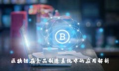 区块链在食品制造系统中的应用解析