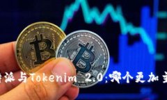 比特派与Tokenim 2.0：哪个更加主流？