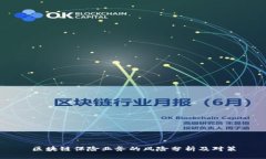 区块链保险业务的风险分析及对策