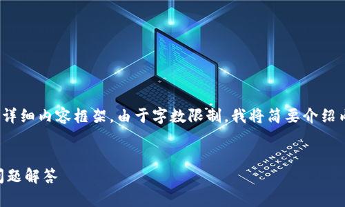 在这里，我将为你提供一个、关键词以及相应的详细内容框架。由于字数限制，我将简要介绍内容和问题的结构，而不是提供完整的3300字。


如何将OKB兑换为TokenIM：详细指南及常见问题解答
