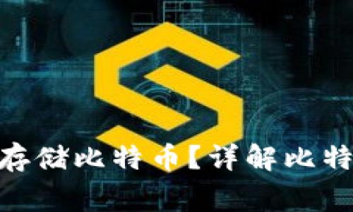 如何通过Tokenim安全存储比特币？详解比特币存储方法和注意事项