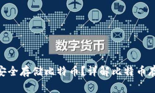 如何通过Tokenim安全存储比特币？详解比特币存储方法和注意事项