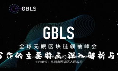 区块链写作的主要特点：深入解析与实用技巧