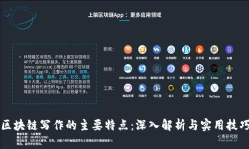 区块链写作的主要特点：深入解析与实用技巧