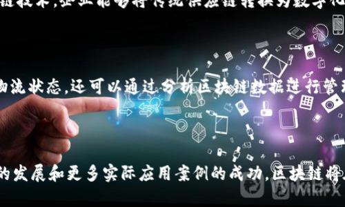 区块链供应链理论深度解析：定义、应用及未来趋势

区块链, 供应链, 理论/guanjianci

## 引言

近年来，区块链技术正在以迅雷不及掩耳之势改变各个行业的面貌。在供应链管理领域，区块链的应用引起了广泛的关注与研究。区块链供应链理论不仅为企业节省成本、提高效率和透明度提供了全新的视角，同时也推动着整个行业向数字化、智能化的未来迈进。本文将深入探讨区块链供应链理论的多种方面，包括其定义、作用、优势和限制，以及未来的趋势。

## 区块链的基本概念

什么是区块链？

区块链是一种分布式数据库技术，可以在多个节点之间共享和存储数据。每一个数据块（Block）都包含一定数量的交易信息，并且通过加密技术链式相连，形成一个不可篡改的链条。区块链的去中心化特性使得其不依赖于单一的控制方，而是通过全网共同维护，从而提高了系统的安全性和可靠性。

区块链与供应链的结合

供应链是指从原材料的获取到产品的生产、销售以及最终消费者使用的整个过程。区块链技术将这一过程中的每一个环节都记录到一个透明、可追溯的数据库中。通过结合区块链，供应链中的参与者可以实时访问信息，从而做出更加科学的决策，减少欺诈行为，并提高运营效率。

## 区块链供应链理论的主要组成部分

区块链供应链的核心原则

区块链供应链理论有几个核心原则，包括透明性、可追溯性、安全性和去中心化。首先，透明性意味着所有参与者都可以访问到与其相关的交易信息，这样可以消除信息不对称的问题。其次，可追溯性使得产品从原材料到最终消费者的每一个环节都可以被跟踪，确保每一个环节的安全和合规性。安全性则是通过加密技术和去中心化的方式确保数据不会被篡改。而去中心化可以有效地减少对中介机构的依赖，降低成本，提高效率。

区块链在供应链中的实际应用

区块链在供应链的实际应用包括但不限于供应链金融、产品溯源、合同管理等。在供应链金融中，区块链能够通过实时数据共享，降低融资成本，提高资金使用效率。产品溯源方面，通过扫描产品上的二维码或区块链地址，消费者可以获取到产品的详细信息，包括来源和加工环节，增加消费者的信任。而在合同管理上，智能合约可以自动执行合同条款，提高了交易的效率和安全性。

## 区块链供应链的优势与挑战

区块链在供应链管理中的优势

区块链为供应链管理带来了许多优势。首先是信息透明度提高，所有参与者都能实时看到交易数据，避免了信息不对称的问题。其次，数据的不可篡改性确保了数据的真实性，减少了 fraud 的可能性。再次，通过分布式账本，降低了对中介和第三方的依赖，从而减少了交易成本。最后，智能合约的引入使得合同的执行变得更为自动化，降低了人为错误的风险。

区块链供应链面临的挑战

尽管区块链在供应链管理中具有众多优势，但其实施仍面临许多挑战。首先是技术复杂性，许多企业在实施过程中缺乏专业的知识和经验。其次，法律法规的完善也成为阻碍区块链应用的重要因素。不同行业、不同国家的法规都可能对区块链的运用有所限制。此外，数据隐私和安全性也是需要解决的重要问题，如何在保证透明度的前提下保护企业敏感信息是一大挑战。

## 区块链供应链理论的未来展望

未来趋势与展望

未来，区块链将在供应链管理中发挥越来越重要的作用。随着技术的不断成熟和法律法规的完善，更多的企业将会认识到区块链的潜力，并积极进行尝试和应用。此外，区块链的互操作性也将是未来发展的一个重要趋势，各个区块链网络之间将会实现更好的连接和合作，实现信息的无缝流转。最后，随着人工智能和物联网的结合，区块链将在智能供应链中发挥更为关键的作用，助力企业实现更高效、更智能的运营。

## 相关问题讨论

### 区块链如何提升供应链的透明度？

提升透明度的具体方式

透明度是区块链供应链理论的核心之一。通过区块链技术，供应链中的每一个环节都可以被记录和追踪。所有参与者都可以访问相同的数据，这解决了信息不对称的问题。具体而言，区块链的分布式账本使得每一笔交易都会被多方验证，确保交易信息的真实性。此外，企业可以通过智能合约实现自动执行的流程管理，从而减少人为操作的风险，进一步提升供应链的透明度。

应用实例分析

在一些行业，区块链已经开始被应用于供应链的透明度提升上。例如，在食品行业，通过区块链记录食材的来源、运输、加工等信息，消费者可以通过简单的扫码或输入数字确认食品的真实来源。这一过程中，任何环节的数据都无法被篡改，从而全面提升了数据的可信度和透明度。

### 区块链如何改善供应链的追溯能力？

有效追溯的机制

区块链的不可篡改性和分布式存储特点使得追溯变得更加容易。通过在区块链网络中对每一笔交易进行时间戳记录，供应链的每一个环节都形成了完整的记录链，用户可以随时查询任一产品的历史信息。这种实时追溯机制不仅提升了产品质量的管理，还为处理潜在的质量问题提供了明确的依据，有效防范了因信息缺失带来的潜在风险。

案例分析

例如，在某大型跨国汽车制造公司，利用区块链技术追踪汽车零部件的来源和加工地。任何零件的采购和使用都被实时记录在区块链上，一旦发现质量问题，企业能够迅速查找并定位问题零部件的所有环节，大大提高了问题解决的效率和准确性。

### 区块链如何确保供应链的安全性？

提升安全性的技术手段

在传统的供应链系统中，数据的安全性往往依赖于中心化的管理方式，容易成为攻击的目标。而区块链通过去中心化的方式，将数据分散存储在网络中的多个节点上，极大增加了数据篡改的难度。此外，加密技术的运用使得即使数据被截获，攻击者也难以阅读和理解。此外，身份验证机制如密码学签名确保了参与者的身份可靠。

实践中的安全案例

以某知名快递公司为例，通过实施区块链技术，实时跟踪货物的运输状态和位置，有效防止了数据被篡改或伪造的事件。在过去一年的运营中，利用区块链技术，公司在数据安全和可靠性方面得到了显著提升，客户对其服务的满意度也有了明显增加。

### 区块链在预测和需求管理中的作用如何？

提升预测能力的机制

传统供应链需要依靠人工方式进行数据分析，往往效率低下且容易出现误差。而结合了区块链的智能合约与数据分析技术后，可以实现基于实时数据进行的精准预测。区块链中记录的历史数据和实时交易数据将被用于算法和模型进行不断更新和，从而提高需求预测的准确性。

具体应用案例

以某家大型零售商为例，借助区块链技术，该公司实时分析消费者行为数据，预测产品需求，并根据市场需求智能调整供应链生产计划，确保减少库存积压和缺货现象，提高了整体的市场反应能力和竞争优势。

### 区块链如何促进供应链的数字化转型？

数字化转型的必要性

在信息化发展的新时代，数字化转型已成为各行业实现可持续发展的重要途径。区块链作为一项新兴技术，其在数据孤岛整合、流程和数字身份管理等领域展现出了巨大的潜力。通过实施区块链技术，企业能够将传统供应链转换为数字化的智能供应链，实现信息流、资金流和物流的深度融合，进而提升行业的整体效率。

成功案例与分析

例如，某国际货运企业通过引进区块链为其供应链实现了全面的数字化转型，所有交易数据都能实时更新并存储在区块链上，使得货运的可视化程度得到了极大提升。企业不仅能够实时监控物流状态，还可以通过分析区块链数据进行管理，推动整个业务向智能化方向发展，进一步增强市场竞争力。

## 结语

总体来说，区块链在供应链管理中的应用正逐渐展现出其深远的影响力。通过提高透明度、追溯能力、安全性以及促进数字化转型，区块链将成为现代供应链不可或缺的一部分。未来，随着技术的发展和更多实际应用案例的成功，区块链将在供应链管理领域迎来更加广阔的前景。