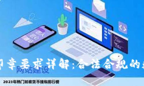 区块链公司印章要求详解：合法合规的数字身份保障