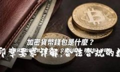 区块链公司印章要求详解：合法合规的数字身份