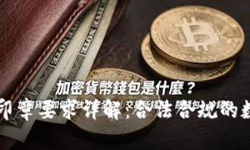区块链公司印章要求详解：合法合规的数字身份保障