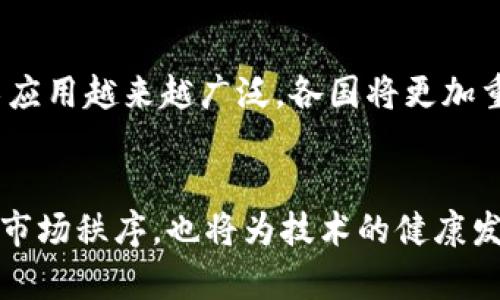 区块链立法的瓶颈分析：挑战与对策
区块链, 立法, 瓶颈/guanjianci

引言
区块链技术因其去中心化、透明性和安全性而受到广泛欢迎，然而在全球范围内，其发展仍面临诸多法律和监管挑战。区块链立法的瓶颈问题已经成为各国政府和企业亟需解决的重要课题。本文将深入探讨区块链立法的瓶颈，以及各国在应对这些问题时可能采取的对策。

区块链立法的背景
区块链技术最初是作为比特币的基础平台而被人们知晓的，但随着其应用场景的不断扩展，越来越多的领域开始尝试将其引入，诸如金融、供应链、医疗保健等。但由于该技术带来的创新和变革与现有法律法规间的巨大冲突，使得相关立法显得尤为迫切。
随着技术的不断发展，传统的法律框架已难以适应区块链技术的特性，导致监管不到位以及相关产业的发展受到抑制。因此，解决这些立法瓶颈是推动区块链健康发展的关键。

区块链立法的瓶颈分析

h41. 法律定义的不明确/h4
区块链技术的创新性使其在法律上难以找到明确的分类。现有法律往往是针对传统的金融工具、合约、财产等进行定义，而区块链技术所涉及的智能合约、代币、数字资产等概念在现行法律中缺乏明确界定。这导致法律适用的模糊性，企业在采用区块链技术时往往会犹豫不决。
在很多国家，法律对于虚拟货币（如比特币）是否算作货币的问题仍没有达成共识。一些国家视其为商品，而另一些国家则将其视为货币或证券。这种不确定性不仅影响了区块链项目的融资，也在一定程度上抑制了技术的进步与应用。

h42. 数据隐私与安全问题/h4
区块链的透明性虽然带来了很多好处，但它也引发了一系列关于数据隐私和安全的法律问题。在许多国家，个人数据受到严格法律保护，然而区块链上的数据一旦记录，就变得几乎不可篡改，存在被滥用的风险。如何在保证透明性的同时保护用户隐私，是当前立法的一大难题。
在欧洲，《通用数据保护条例》（GDPR）要求企业必须保护个人数据，这与区块链的公开透明特性发生了冲突。立法者需要找到一种合适的方式，以确保合规性，同时不影响区块链技术的核心优势。

h43. 监管框架的缺乏/h4
当前的监管框架对于区块链技术的指导性和前瞻性不足，导致监管的滞后。一些地区甚至对区块链持有完全封闭的态度，使得许多创新项目难以立足。缺乏合理的政策导向，往往容易导致投资者信心不足，从而抑制产业的发展。
同时，各国针对区块链的监管政策各不相同，造成了全球竞争的差异。一些国家的监管政策相对宽松，吸引了大量的区块链初创企业，而另一些国家的监管却过于严格，让本国的区块链发展处于劣势。国际合作与标准化也是一个亟需解决的问题。

h44. 智能合约的法律效力/h4
智能合约是在区块链技术上执行的自动化合约，其法律效力问题在立法上仍存在不确定性。在现有法律框架下，智能合约是否具有法律约束力以及如何处理智能合约执行过程中出现的争议，仍缺乏清晰的指导。
许多法律专家担忧智能合约的不可更改性可能会导致法律纠纷无法有效解决，而现有的法律系统往往是以人为中心的，难以快速适应无人监管的智能合约执行环境。因此，加速智能合约的法律地位认定将是关键所在。

h45. 国际协作缺失/h4
区块链技术的跨国特性要求各国在立法上必须以更为协调的方式进行合作。然而，目前国际街头行业组织及国家间缺乏针对该技术的统一规范与标准。此外，由于各国在技术发展阶段和法律文化上的不同，往往导致难以达成一致的政策方向。
为了妨碍区块链产业的全球化发展，各国需要展开更为深入的对话与协作。同时，鼓励各国在区块链法律法规的研究与制定上分享经验，对于推动全球区块链技术的健康发展至关重要。

对策建议
针对以上立法瓶颈，提出以下建议：
1. **完善法律体系**：各国应积极开展对区块链技术的研究，定期更新法律法规，确保其能够适应科技发展的趋势。
2. **建立政策指导**：政府应引导中小企业合理使用区块链技术，通过政策、财政补贴等手段来鼓励创新。
3. **推动国际合作**：加强跨国间的沟通与合作，共同推动区块链技术的标准化与国际化发展，使之更符合全球化的发展需求。

常见问题解答

h41. 区块链的法律地位是什么？/h4
区块链的法律地位是指该技术在法律上被认可的状态。由于其去中心化和不可篡改的特点，目前尚无统一的法律框架来界定区块链的性质。一些国家将其视为技术平台，另一些国家可能将其视为合同或资产，这种法律地位的不确定性对技术的推广造成了一定影响。

h42. 如何确保区块链操作的安全性？/h4
确保区块链操作的安全性的方法包括定期进行安全审核、使用强加密算法以及定期备份数据等。同时，在法律合规方面，可以借助智能合约自动执行合规性检查，以减少人工操作带来的风险。

h43. 区块链与现有法律相冲突的具体案例有哪些？/h4
区块链与现有法律相冲突的案例包括GDPR与区块链数据保留问题、智能合约的法律效力质疑等。由于缺乏适应性较强的法规，企业在应用区块链技术时，往往会因合规问题受到制约。

h44. 各国在区块链立法方面的差异体现在哪里？/h4
各国在区块链立法方面的差异主要体现在监管政策、法律定义、税收政策以及市场准入方面。例如，部分国家采取鼓励创新的政策并为区块链企业提供税收减免，而另一些国家则严控区块链技术的应用，实行较为严厉的监管。

h45. 区块链未来的法律发展趋势如何？/h4
区块链未来的法律发展趋势可能会朝着全球法规协调化、技术适应性增强和监管政策灵活化等方向发展。随着区块链技术应用越来越广泛，各国将更加重视法律法规的及时更新和跨国的协调合作，从而构建一个更为完善的区块链法律体系。 

结语
区块链技术作为一项颠覆性创新，正推动着各行各业的变革。而区块链立法瓶颈的解决，不仅有助于保护投资者权益、维护市场秩序，也将为技术的健康发展提供强有力的支持。只有通过法律与科技的有效融合，才能实现区块链技术的可持续发展。