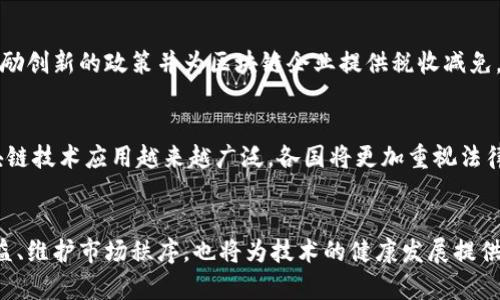 区块链立法的瓶颈分析：挑战与对策
区块链, 立法, 瓶颈/guanjianci

引言
区块链技术因其去中心化、透明性和安全性而受到广泛欢迎，然而在全球范围内，其发展仍面临诸多法律和监管挑战。区块链立法的瓶颈问题已经成为各国政府和企业亟需解决的重要课题。本文将深入探讨区块链立法的瓶颈，以及各国在应对这些问题时可能采取的对策。

区块链立法的背景
区块链技术最初是作为比特币的基础平台而被人们知晓的，但随着其应用场景的不断扩展，越来越多的领域开始尝试将其引入，诸如金融、供应链、医疗保健等。但由于该技术带来的创新和变革与现有法律法规间的巨大冲突，使得相关立法显得尤为迫切。
随着技术的不断发展，传统的法律框架已难以适应区块链技术的特性，导致监管不到位以及相关产业的发展受到抑制。因此，解决这些立法瓶颈是推动区块链健康发展的关键。

区块链立法的瓶颈分析

h41. 法律定义的不明确/h4
区块链技术的创新性使其在法律上难以找到明确的分类。现有法律往往是针对传统的金融工具、合约、财产等进行定义，而区块链技术所涉及的智能合约、代币、数字资产等概念在现行法律中缺乏明确界定。这导致法律适用的模糊性，企业在采用区块链技术时往往会犹豫不决。
在很多国家，法律对于虚拟货币（如比特币）是否算作货币的问题仍没有达成共识。一些国家视其为商品，而另一些国家则将其视为货币或证券。这种不确定性不仅影响了区块链项目的融资，也在一定程度上抑制了技术的进步与应用。

h42. 数据隐私与安全问题/h4
区块链的透明性虽然带来了很多好处，但它也引发了一系列关于数据隐私和安全的法律问题。在许多国家，个人数据受到严格法律保护，然而区块链上的数据一旦记录，就变得几乎不可篡改，存在被滥用的风险。如何在保证透明性的同时保护用户隐私，是当前立法的一大难题。
在欧洲，《通用数据保护条例》（GDPR）要求企业必须保护个人数据，这与区块链的公开透明特性发生了冲突。立法者需要找到一种合适的方式，以确保合规性，同时不影响区块链技术的核心优势。

h43. 监管框架的缺乏/h4
当前的监管框架对于区块链技术的指导性和前瞻性不足，导致监管的滞后。一些地区甚至对区块链持有完全封闭的态度，使得许多创新项目难以立足。缺乏合理的政策导向，往往容易导致投资者信心不足，从而抑制产业的发展。
同时，各国针对区块链的监管政策各不相同，造成了全球竞争的差异。一些国家的监管政策相对宽松，吸引了大量的区块链初创企业，而另一些国家的监管却过于严格，让本国的区块链发展处于劣势。国际合作与标准化也是一个亟需解决的问题。

h44. 智能合约的法律效力/h4
智能合约是在区块链技术上执行的自动化合约，其法律效力问题在立法上仍存在不确定性。在现有法律框架下，智能合约是否具有法律约束力以及如何处理智能合约执行过程中出现的争议，仍缺乏清晰的指导。
许多法律专家担忧智能合约的不可更改性可能会导致法律纠纷无法有效解决，而现有的法律系统往往是以人为中心的，难以快速适应无人监管的智能合约执行环境。因此，加速智能合约的法律地位认定将是关键所在。

h45. 国际协作缺失/h4
区块链技术的跨国特性要求各国在立法上必须以更为协调的方式进行合作。然而，目前国际街头行业组织及国家间缺乏针对该技术的统一规范与标准。此外，由于各国在技术发展阶段和法律文化上的不同，往往导致难以达成一致的政策方向。
为了妨碍区块链产业的全球化发展，各国需要展开更为深入的对话与协作。同时，鼓励各国在区块链法律法规的研究与制定上分享经验，对于推动全球区块链技术的健康发展至关重要。

对策建议
针对以上立法瓶颈，提出以下建议：
1. **完善法律体系**：各国应积极开展对区块链技术的研究，定期更新法律法规，确保其能够适应科技发展的趋势。
2. **建立政策指导**：政府应引导中小企业合理使用区块链技术，通过政策、财政补贴等手段来鼓励创新。
3. **推动国际合作**：加强跨国间的沟通与合作，共同推动区块链技术的标准化与国际化发展，使之更符合全球化的发展需求。

常见问题解答

h41. 区块链的法律地位是什么？/h4
区块链的法律地位是指该技术在法律上被认可的状态。由于其去中心化和不可篡改的特点，目前尚无统一的法律框架来界定区块链的性质。一些国家将其视为技术平台，另一些国家可能将其视为合同或资产，这种法律地位的不确定性对技术的推广造成了一定影响。

h42. 如何确保区块链操作的安全性？/h4
确保区块链操作的安全性的方法包括定期进行安全审核、使用强加密算法以及定期备份数据等。同时，在法律合规方面，可以借助智能合约自动执行合规性检查，以减少人工操作带来的风险。

h43. 区块链与现有法律相冲突的具体案例有哪些？/h4
区块链与现有法律相冲突的案例包括GDPR与区块链数据保留问题、智能合约的法律效力质疑等。由于缺乏适应性较强的法规，企业在应用区块链技术时，往往会因合规问题受到制约。

h44. 各国在区块链立法方面的差异体现在哪里？/h4
各国在区块链立法方面的差异主要体现在监管政策、法律定义、税收政策以及市场准入方面。例如，部分国家采取鼓励创新的政策并为区块链企业提供税收减免，而另一些国家则严控区块链技术的应用，实行较为严厉的监管。

h45. 区块链未来的法律发展趋势如何？/h4
区块链未来的法律发展趋势可能会朝着全球法规协调化、技术适应性增强和监管政策灵活化等方向发展。随着区块链技术应用越来越广泛，各国将更加重视法律法规的及时更新和跨国的协调合作，从而构建一个更为完善的区块链法律体系。 

结语
区块链技术作为一项颠覆性创新，正推动着各行各业的变革。而区块链立法瓶颈的解决，不仅有助于保护投资者权益、维护市场秩序，也将为技术的健康发展提供强有力的支持。只有通过法律与科技的有效融合，才能实现区块链技术的可持续发展。
