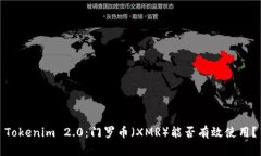 Tokenim 2.0：门罗币（XMR）能否有效使用？
