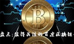 2023年盘点：值得关注的百度区块链平台公司