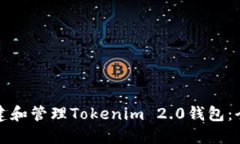 如何创建和管理Tokenim 2.0钱包：全面指南