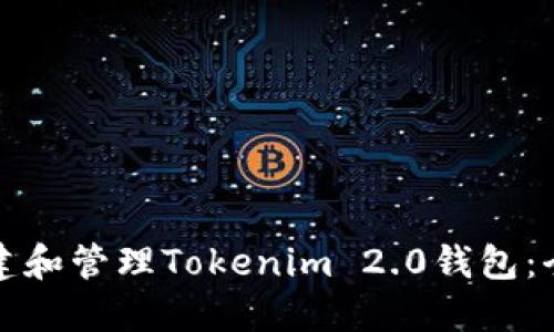 如何创建和管理Tokenim 2.0钱包：全面指南