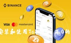 : iOS上安装和使用Tokenim 2.0的完整指南