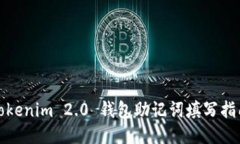 Tokenim 2.0 钱包助记词填写指南