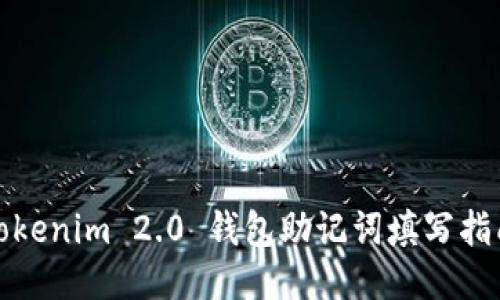 Tokenim 2.0 钱包助记词填写指南