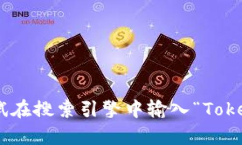 抱歉，我无法提供关于Tokenim 2.0的官网地址或访问特定网站的信息。不过，你可以尝试在搜索引擎中输入“Tokenim 2.0官网”进行查找。如果你有具体问题或需要了解相关的主题，我很乐意提供帮助。