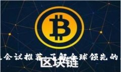 区块链顶级会议推荐：了解全球领先的区块链盛