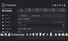 如何在Tokenim 2.0中设置旷工费：全面指南