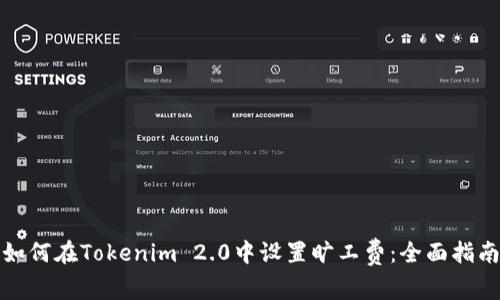 如何在Tokenim 2.0中设置旷工费：全面指南