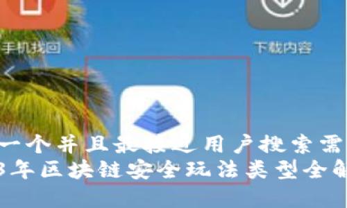思考一个并且最接近用户搜索需求的:
2023年区块链安全玩法类型全解析