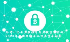 思考一个并且最接近用户搜索需求的:2023年区块链