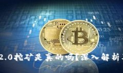 TokenIM 2.0挖矿是真的吗？深入解析及风险提示
