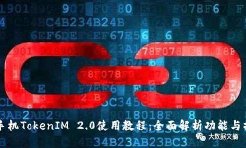 iPhone手机TokenIM 2.0使用教程：全面解析功能与操作指南