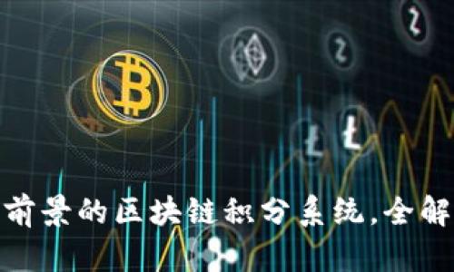  2023年最具前景的区块链积分系统，全解析与应用案例