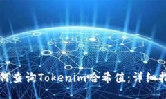 如何查询Tokenim哈希值：详细指南