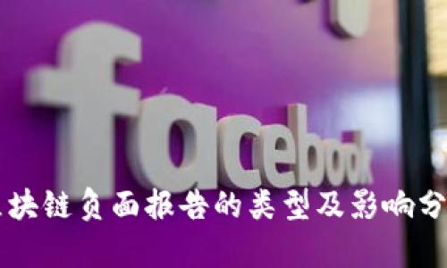 区块链负面报告的类型及影响分析