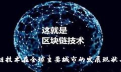 区块链技术在全球主要城市的发展现状与展望